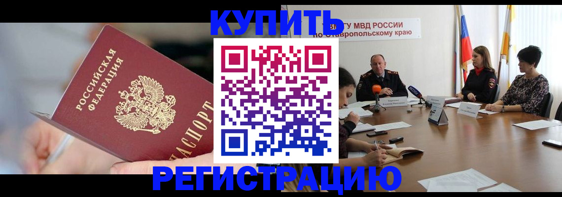 купить прописку в Новоалександровске